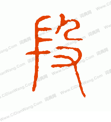 說文解字寫的段