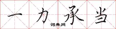 田英章一力承當楷書怎么寫