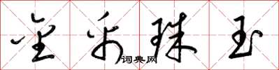 梁錦英金帛珠玉草書怎么寫