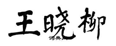 翁闓運王曉柳楷書個性簽名怎么寫