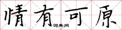 周炳元情有可原楷書怎么寫