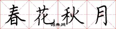 荊霄鵬春花秋月楷書怎么寫