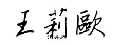 王正良王莉歐行書個性簽名怎么寫