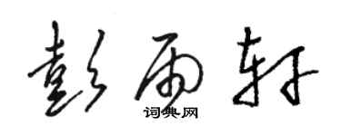 駱恆光彭雨軒草書個性簽名怎么寫