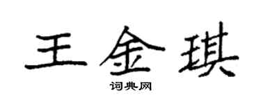 袁強王金琪楷書個性簽名怎么寫
