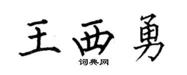 何伯昌王西勇楷書個性簽名怎么寫