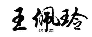 胡問遂王佩玲行書個性簽名怎么寫