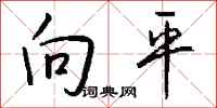 錢沛雲向平行書怎么寫