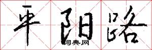 平陽路怎么寫好看