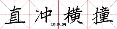 袁強直衝橫撞楷書怎么寫