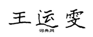 袁強王運雯楷書個性簽名怎么寫