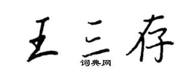 王正良王三存行書個性簽名怎么寫