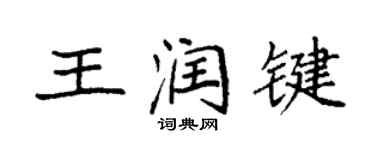 袁強王潤鍵楷書個性簽名怎么寫