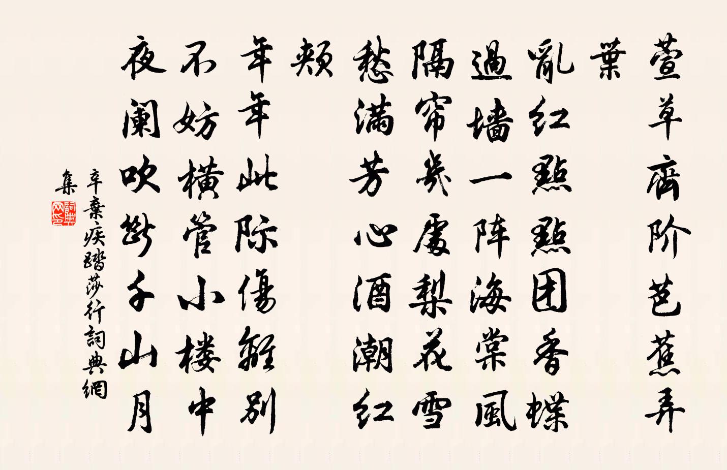 辛棄疾踏莎行書法作品欣賞