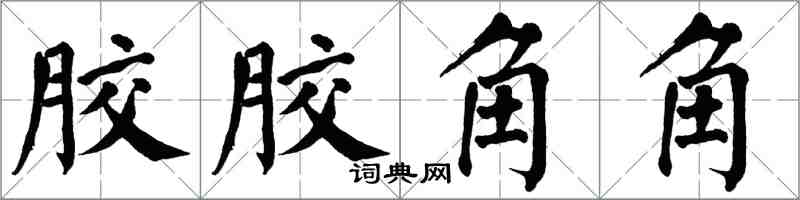 翁闓運膠膠角角楷書怎么寫