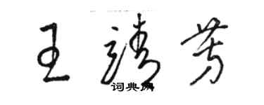 駱恆光王靖芳草書個性簽名怎么寫