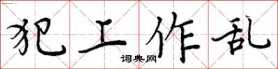 周炳元犯上作亂楷書怎么寫