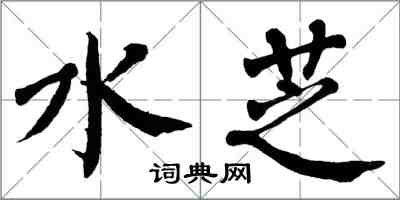 翁闓運水芝楷書怎么寫