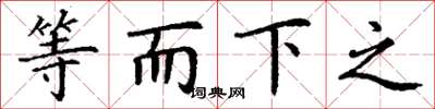 丁謙等而下之楷書怎么寫