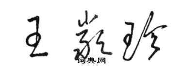 駱恆光王嚴珍草書個性簽名怎么寫