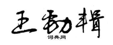 曾慶福王勁輯草書個性簽名怎么寫