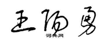 曾慶福王陽勇草書個性簽名怎么寫