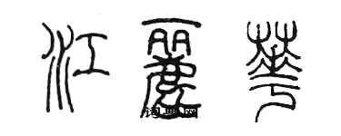 陳墨江麗華篆書個性簽名怎么寫