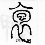 余巨力寫的硬筆篆書抱