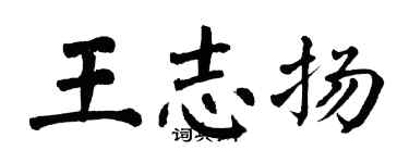 翁闓運王志揚楷書個性簽名怎么寫