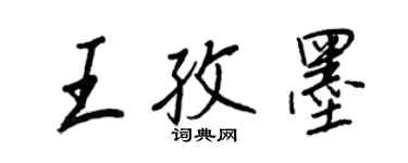 王正良王孜墨行書個性簽名怎么寫