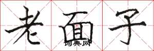 駱恆光老面子楷書怎么寫