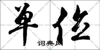 胡問遂單位行書怎么寫