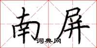 荊霄鵬南屏楷書怎么寫