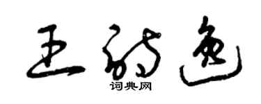 曾慶福王詩逸草書個性簽名怎么寫