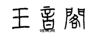 曾慶福王音閣篆書個性簽名怎么寫