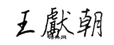 王正良王獻朝行書個性簽名怎么寫