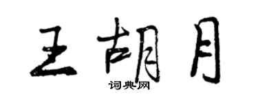 曾慶福王胡月行書個性簽名怎么寫