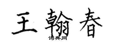 何伯昌王翰春楷書個性簽名怎么寫