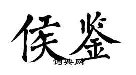 翁闓運侯鑒楷書個性簽名怎么寫