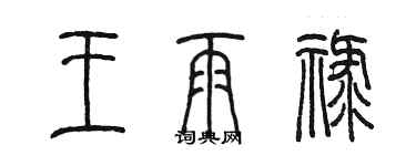 陳墨王雨祿篆書個性簽名怎么寫