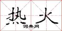 袁強熱火楷書怎么寫