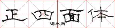 駱恆光正四面體隸書怎么寫