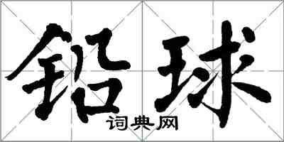 翁闓運鉛球楷書怎么寫