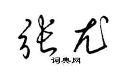 梁錦英張尤草書個性簽名怎么寫