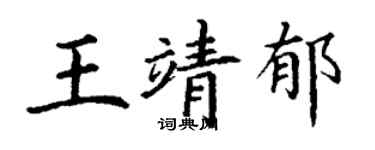 丁謙王靖郁楷書個性簽名怎么寫