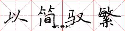 侯登峰以簡馭繁楷書怎么寫