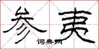 柯春海參夷隸書怎么寫