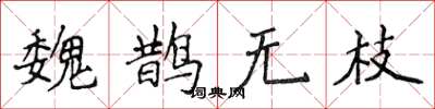 侯登峰魏鵲無枝楷書怎么寫