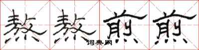 駱恆光熬熬煎煎隸書怎么寫