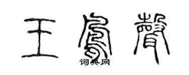 陳聲遠王鳳聲篆書個性簽名怎么寫